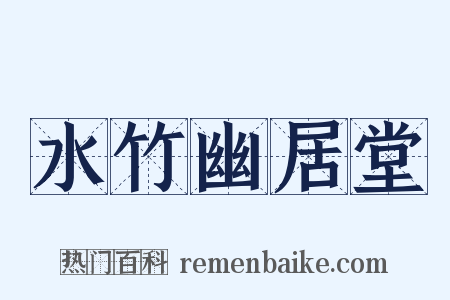 水竹幽居堂是什么意思的图片
